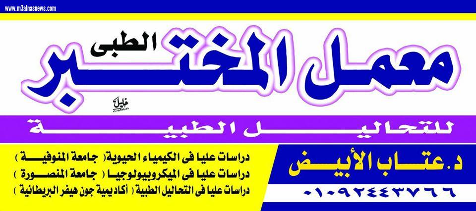 معامل عتاب الأبيض للتحليل بكفر الشيخ تعلن عن مبادرة مجانية